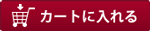 カートに入れる